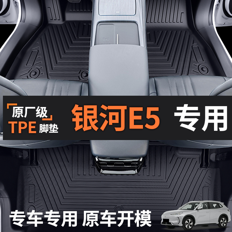 【吉利银河e5】专用tpe汽车脚垫