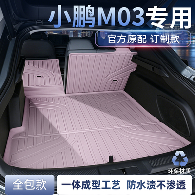 2026新款小鹏M03连体后备箱垫