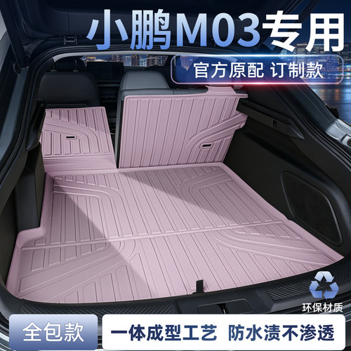 2026新款小鹏M03连体后备箱垫
