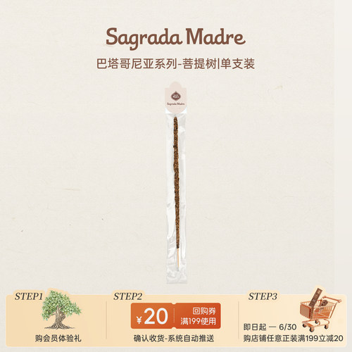 【天猫U先】Sagrada Madre圣马德雷巴塔系列线香-菩提树-单支装