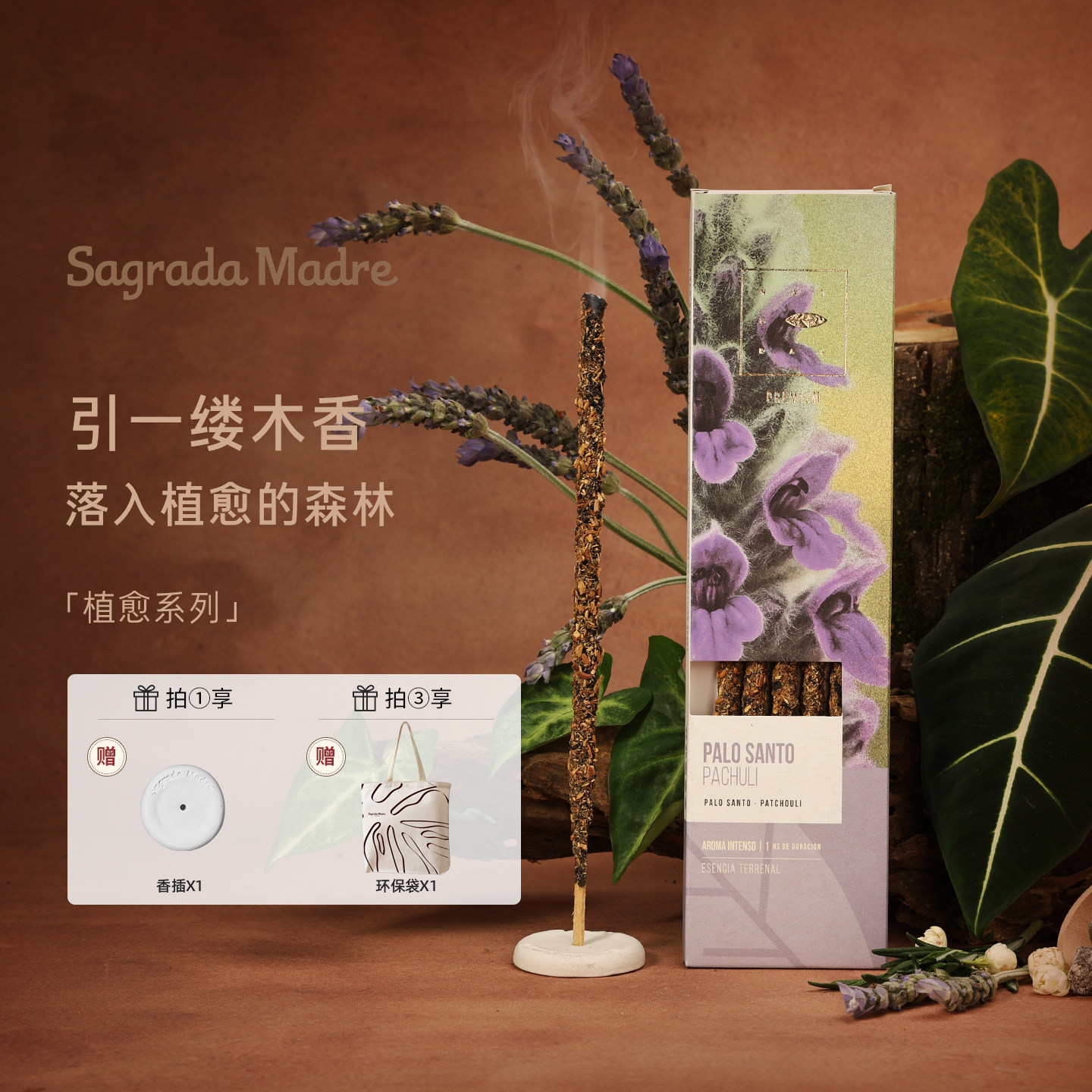Sagrada Madre自然高端系列纯手工天然含精油檀香线香熏香礼物