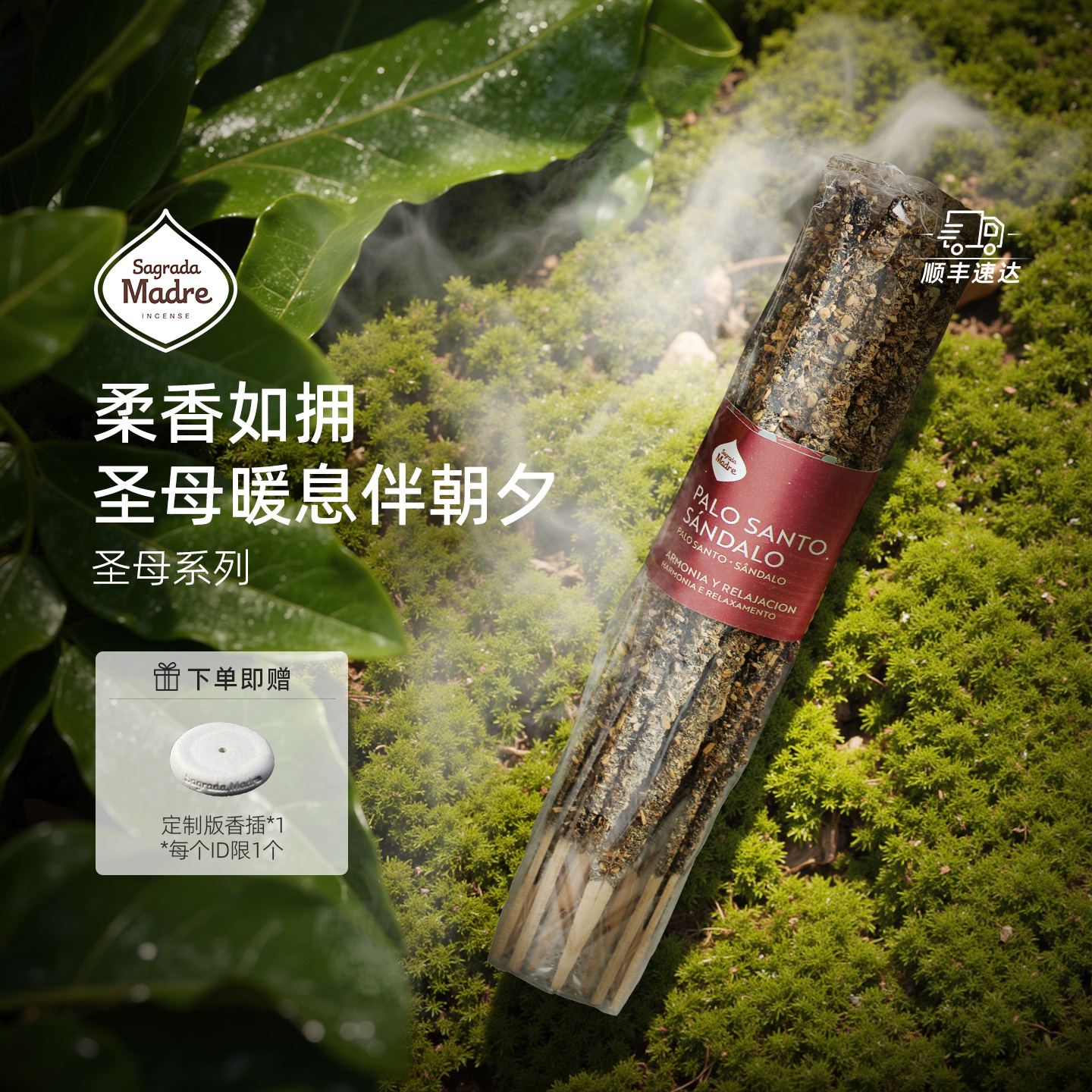 SagradaMadre圣母系列天然线香