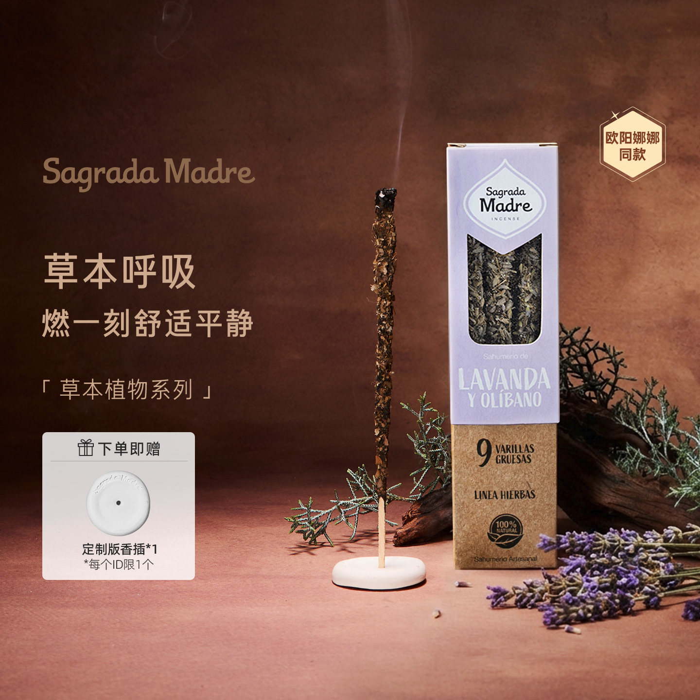 【欧阳娜娜同款】Sagrada Madre草本植物乳香纯手工天然线香香薰