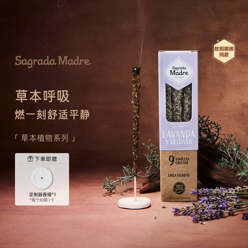 SagradaMadre天然草本精油线香