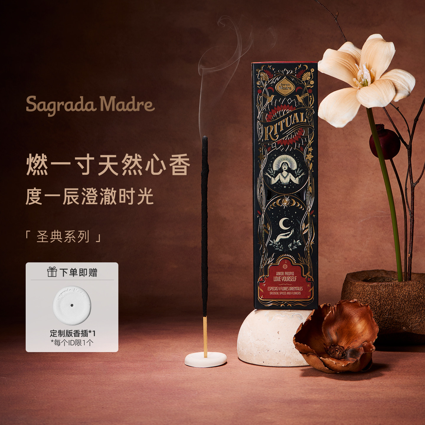Sagrada Madre圣典系列 东方风韵纯手工天然室内线香小众线香