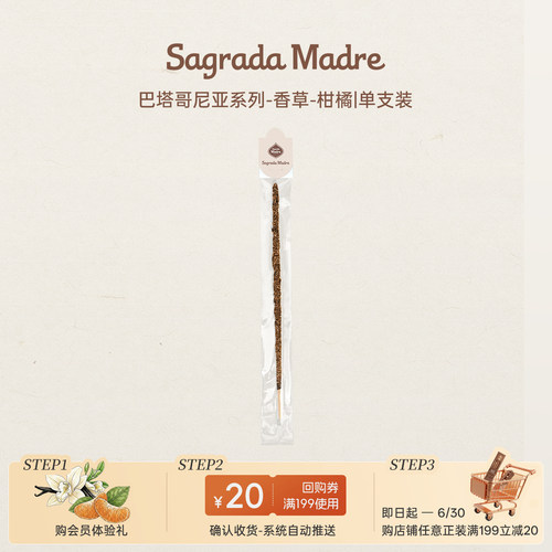 【天猫U先】Sagrada Madre圣马德雷巴塔系列线香-香草-柑橘*1
