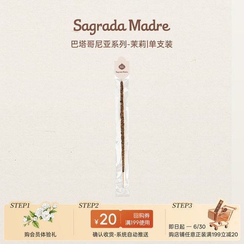 【天猫U先】Sagrada Madre圣马德雷巴塔系列线香-茉莉-单支装