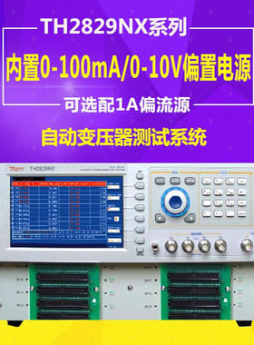 同惠TH2829AX/BX/CX/TH2829X-LCR/TH2829NX变压器综合测试仪
