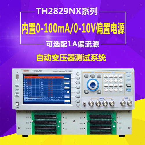 同惠TH2829AX/BX/CX/TH2829X-LCR/TH2829NX变压器综合测试仪