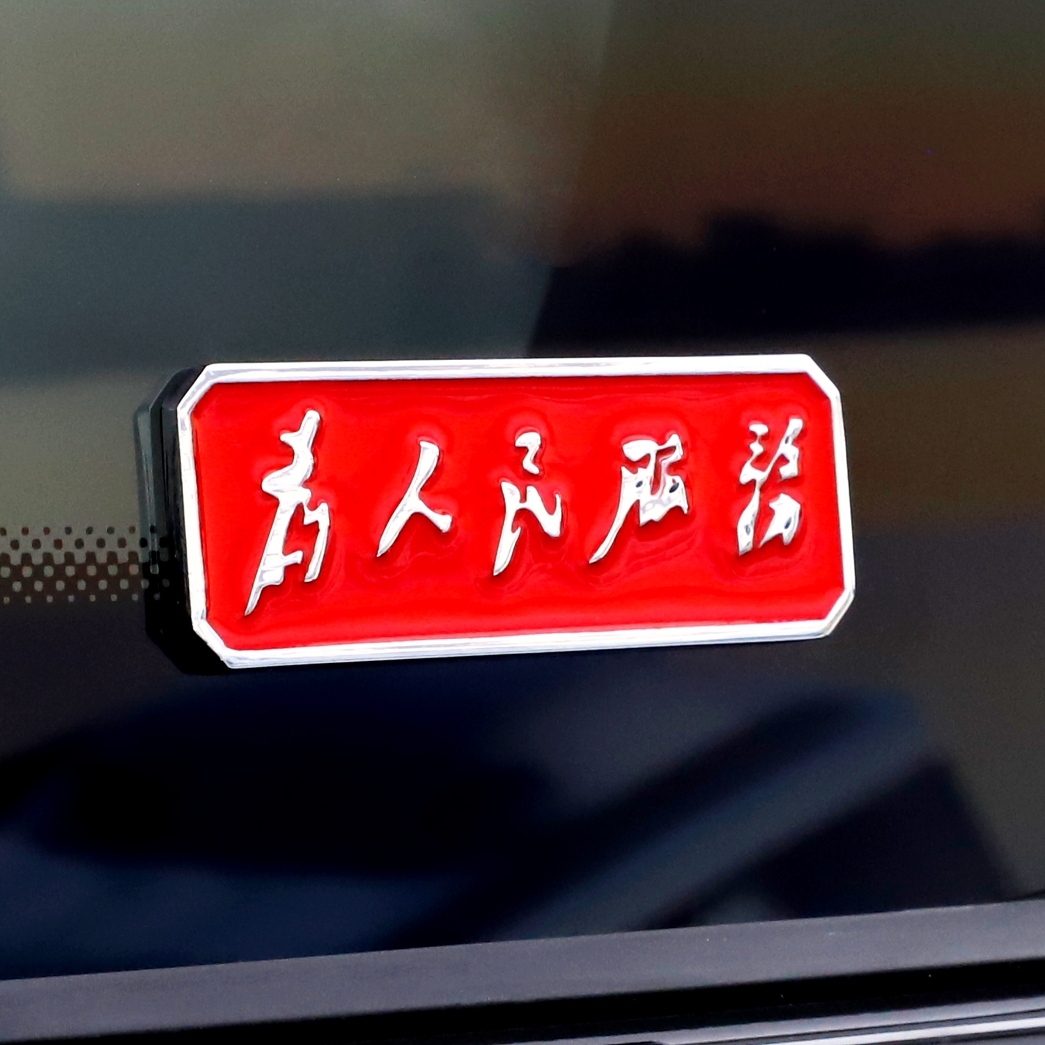 DIYSMART为人民服务车贴立体文字