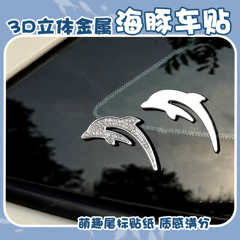 海豚金属3D汽车贴纸创意个性改装