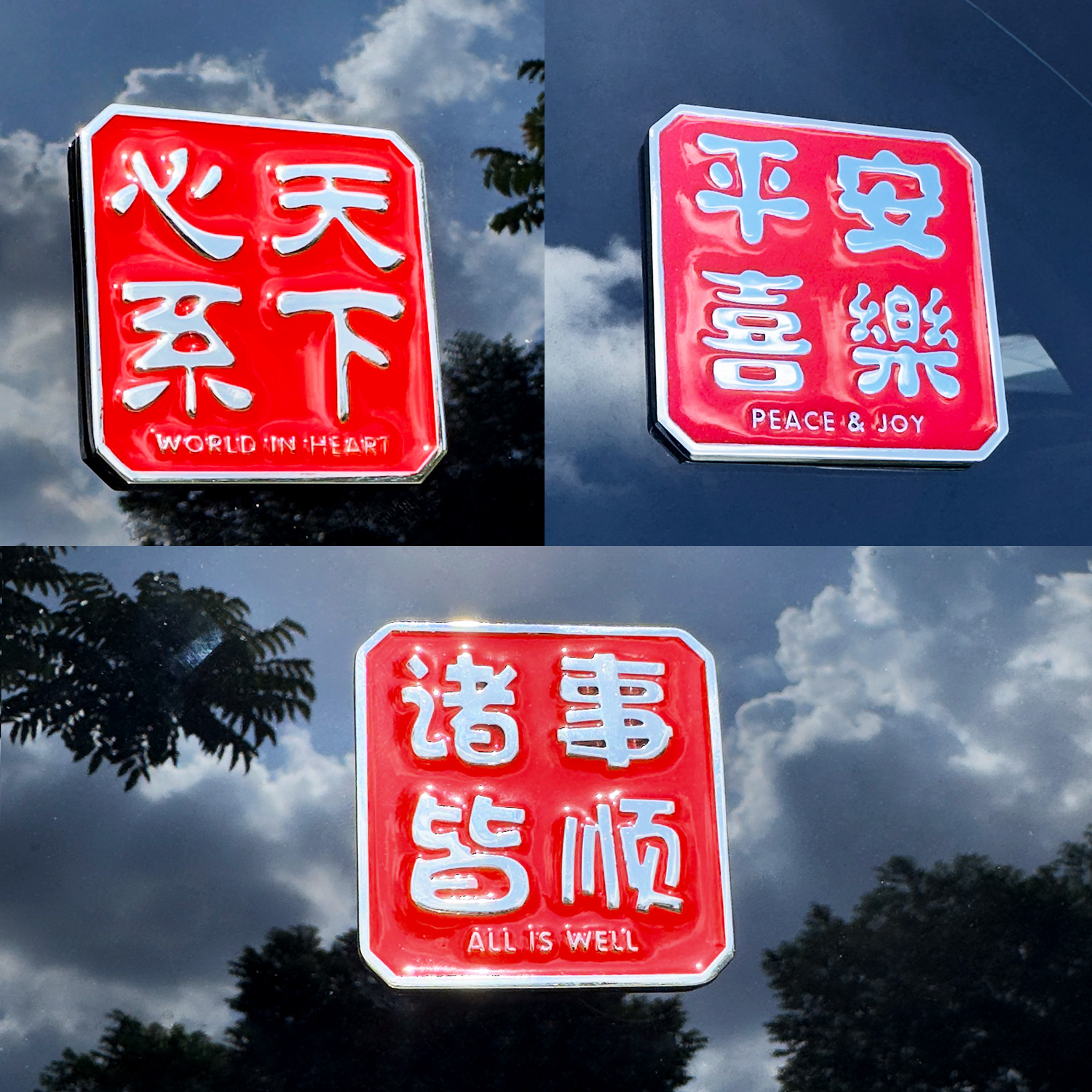 汽车贴纸诸事顺利平安喜乐