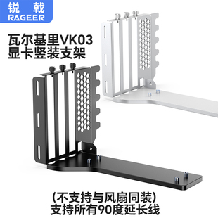 锐戟RAGEER 适用瓦尔基里VK03机箱显卡竖装支架直立垂直显卡支架
