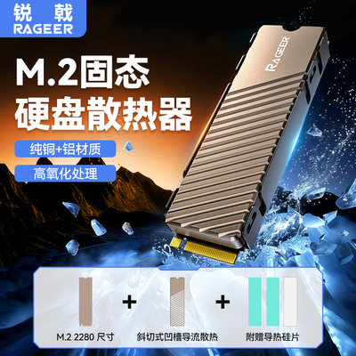 锐戟RAGEER M2散热马甲NVME NGFF 2280固态硬盘SSD散热ps5散热器