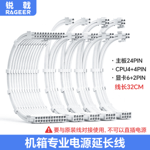 锐戟RAGEER电脑电源延长线套装 8Pin显卡供电24Pin镀铜CPU编织32cm