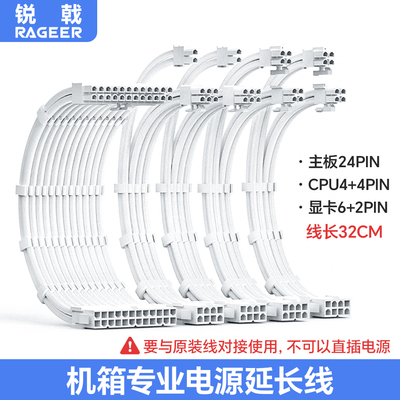 锐戟RAGEER电脑电源延长线套装8Pin显卡供电24Pin镀铜CPU编织32cm
