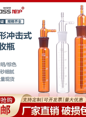 【旭沪】冲击式吸收瓶10/25/50/75/100/125/250/500/1000ml白色棕色撞击式吸收瓶高硼硅材质