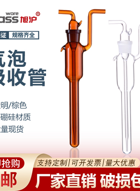 【旭沪】气泡吸收管白色棕色大泡氏式玻璃大型气体吸收管5/10/25/50/75ml气体采样管/瓶甲醛采样瓶
