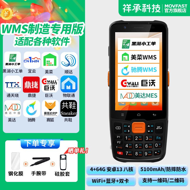 祥承P5键盘PDA手持数据终端MOVFAST黑湖小工单美菜驰腾巨沃宜云物联通顺达美达通天晓WMS/MES系统