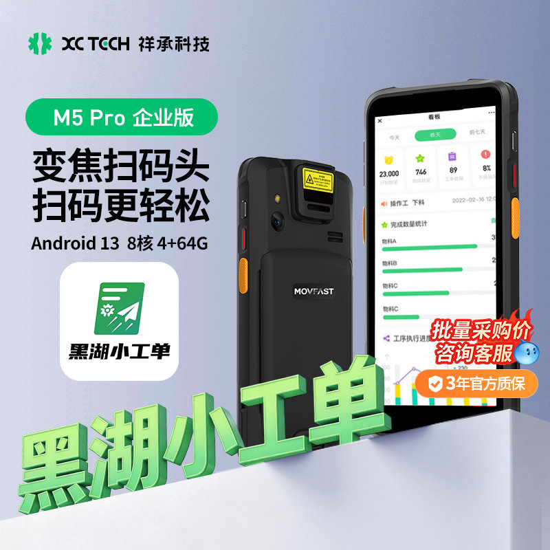 黑湖小工单专用手持PDA数据终端祥承M5Pro企业版安卓数据采集器工厂制造仓库出库无线扫描扫码枪工业巴枪手机