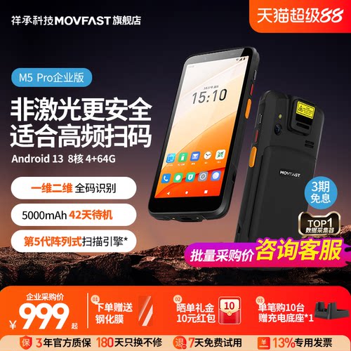 祥承M5Pro企业版高频扫码手持PDA