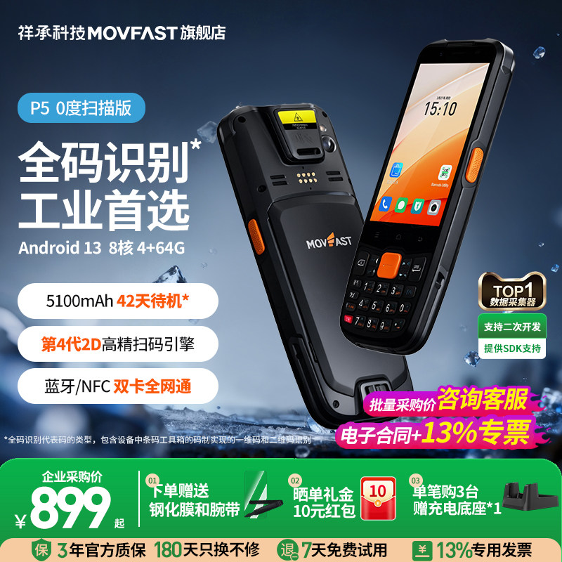 祥承P5 0&deg;扫描企业专用PDA手持终端安卓数据采集器仓储物流电商仓库出库入库无线扫描扫码枪工业巴枪盘点机