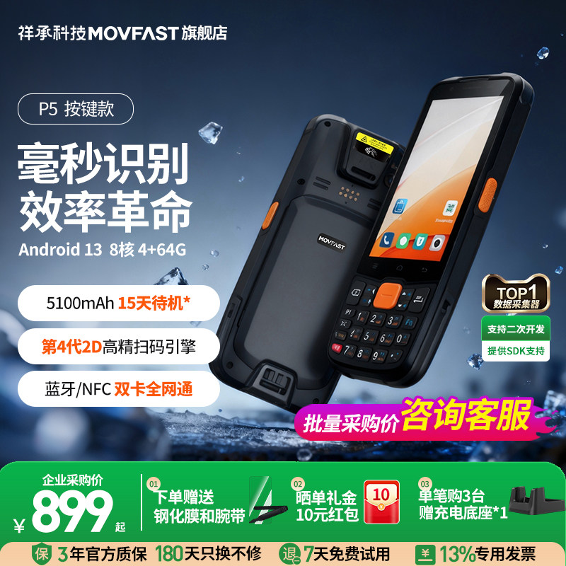 祥承P5/P5Pro手持PDA数据终端安卓数据采集器仓储物流零售电商出入库扫描扫码枪工业手机巴枪库存盘点WMS/MES