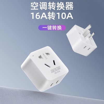 空调16A转10a插座转换器一转二
