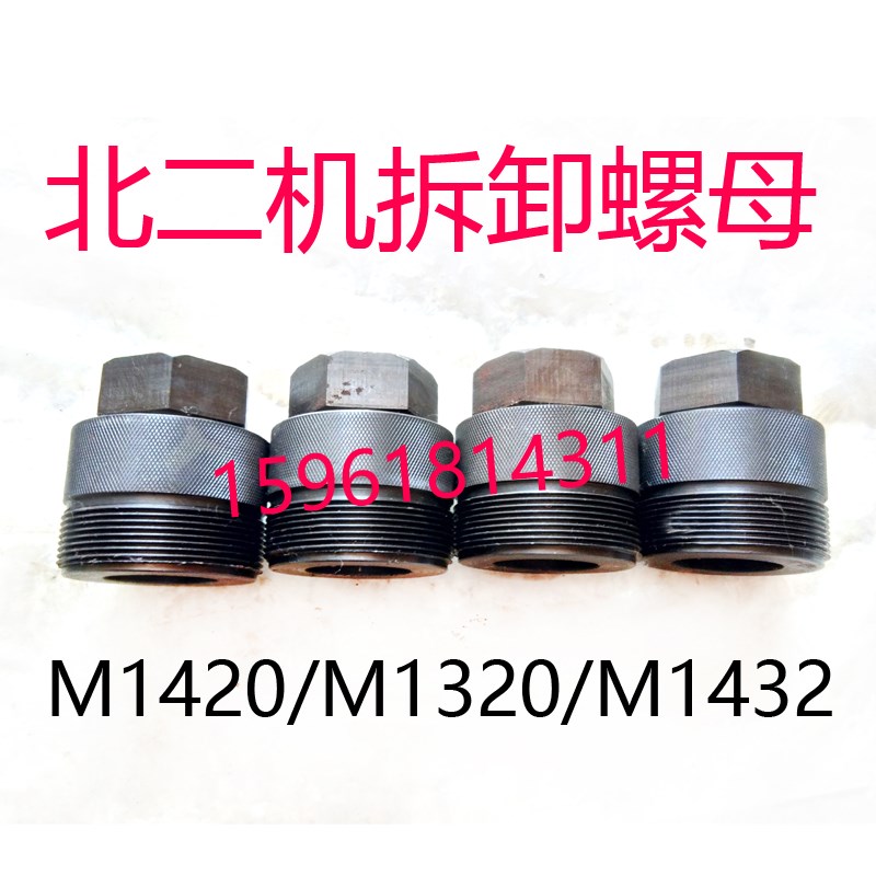北二机M1432C M1332 M1420E 1320砂轮拆卸螺母 外圆磨床配件