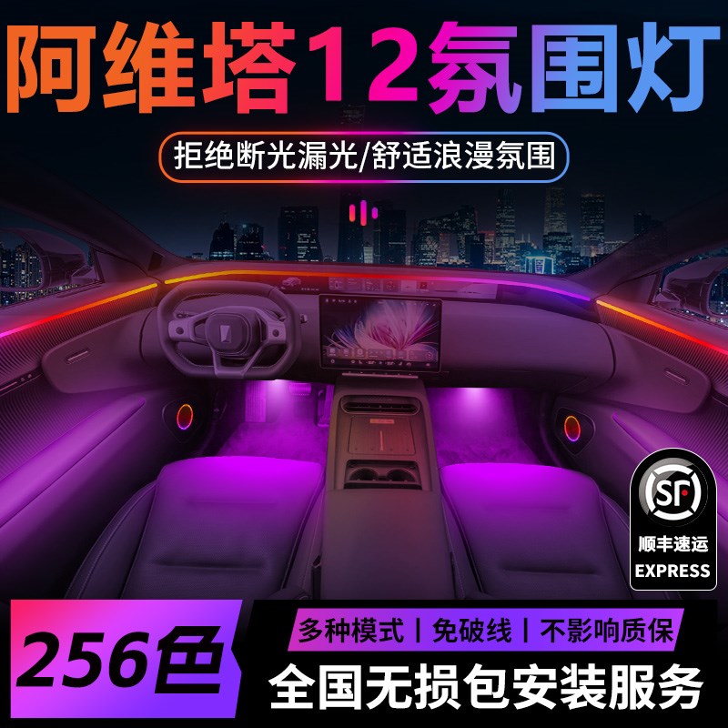 阿维塔12氛围灯气氛内饰改装件配件车内装饰用品大全25款2025