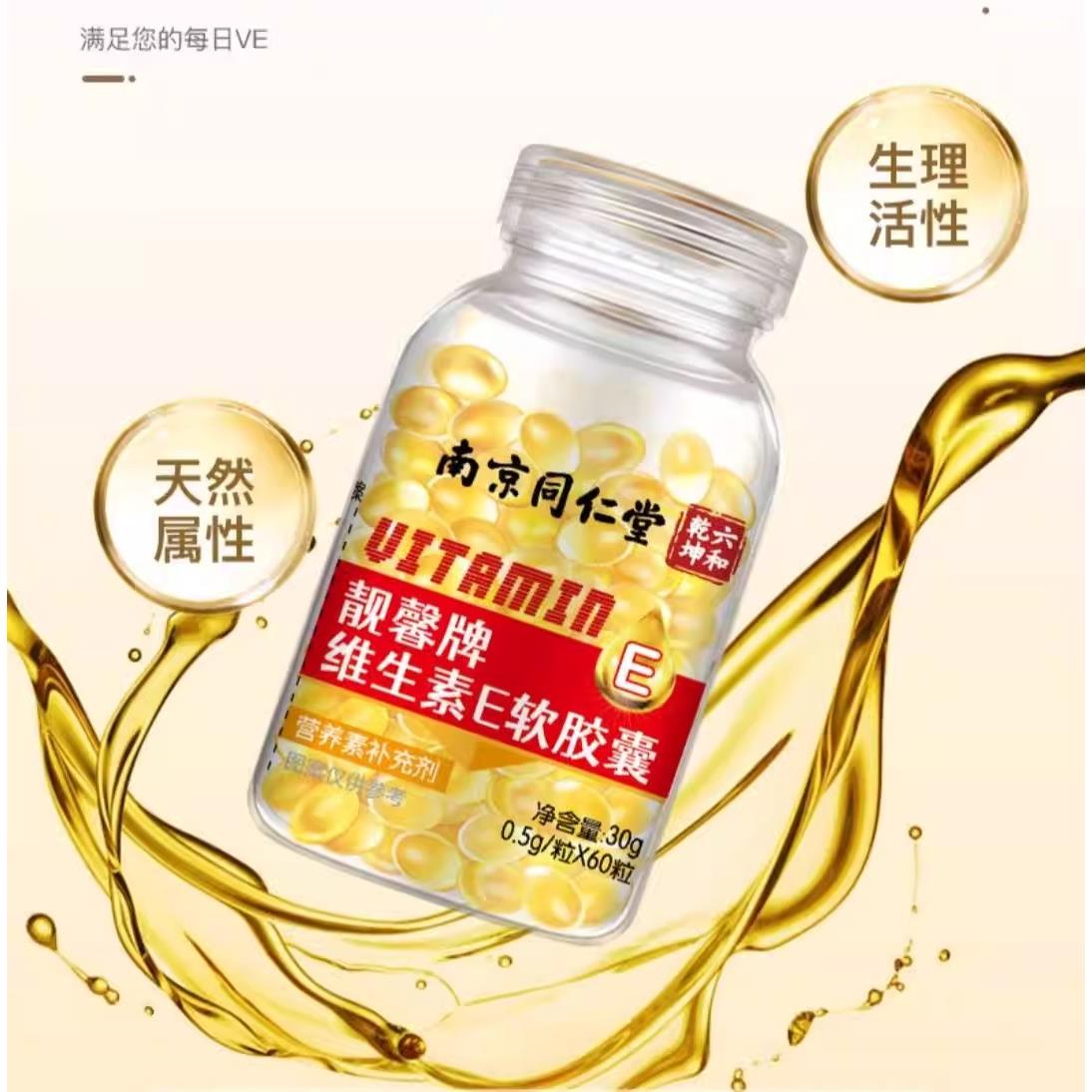 2送1南京同仁堂维生素E软胶囊靓馨牌正品高质量VE维e油口服涂擦脸