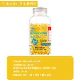 南京同仁堂福记坊牌鱼油软胶囊适用血脂偏高者30辅助降血脂