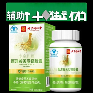 买2送1】同仁堂西洋参苦瓜铬胶囊辅助正品保障