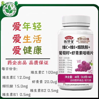 敬修堂维C维E烟酰胺葡萄籽虾青素咀嚼片VCVE复合维生素女性运动吃