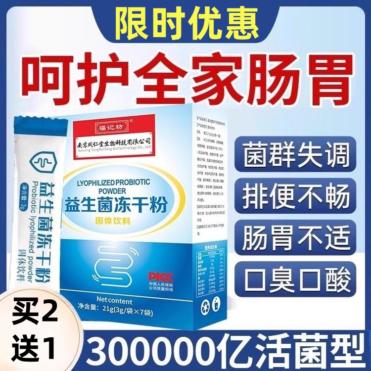 南京同仁堂福记坊益生菌冻干粉21g益生菌益生元网正品官方活性