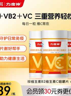 力度伸锌维生素B族维生素C成人维CVB2多维咀嚼片60片*3官方