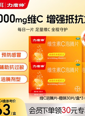 拜耳力度伸维生素C泡腾片预防感冒补维C增强免疫力VC30*4