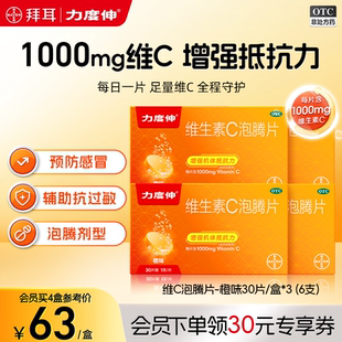 拜耳力度伸维生素C泡腾片预防感冒补维C增强免疫力VC30*4