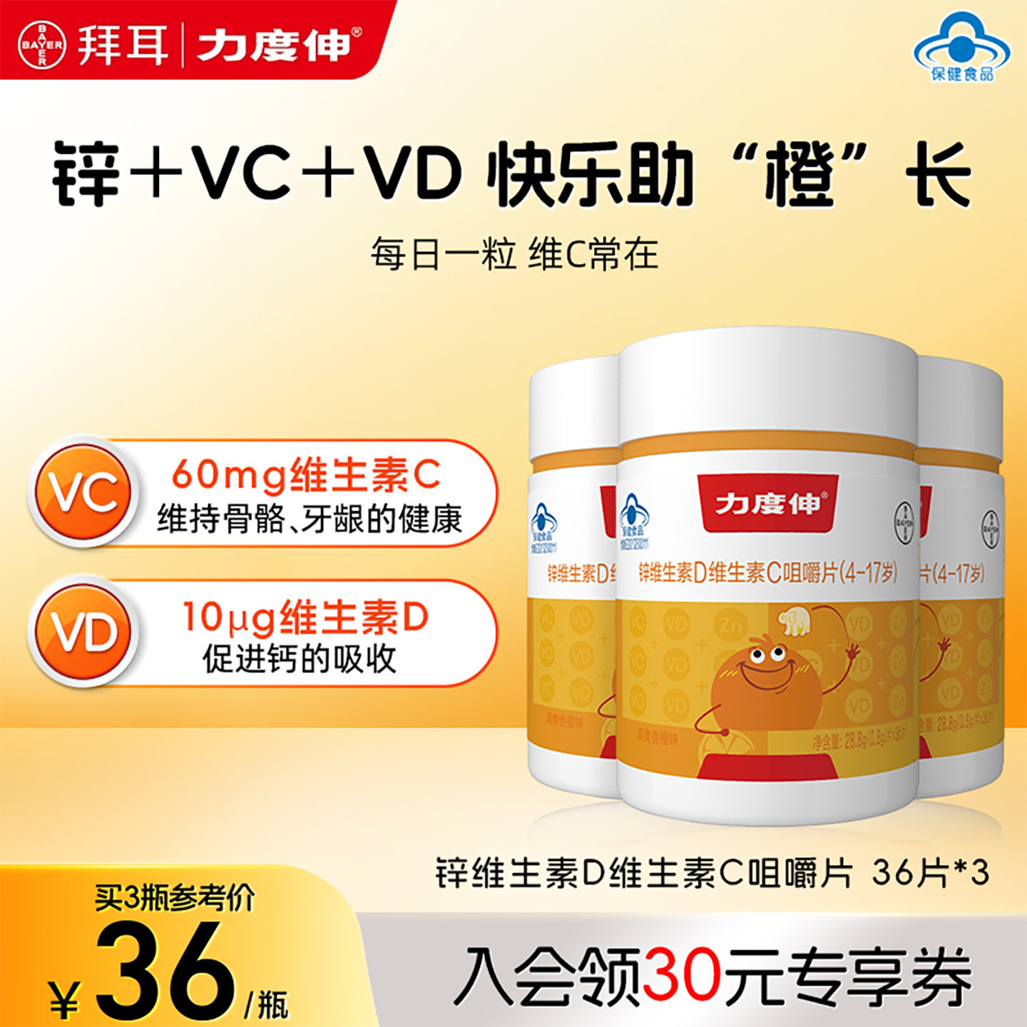 拜耳力度伸补锌儿童维生素C咀嚼片青少年维CVD多维*3瓶官方