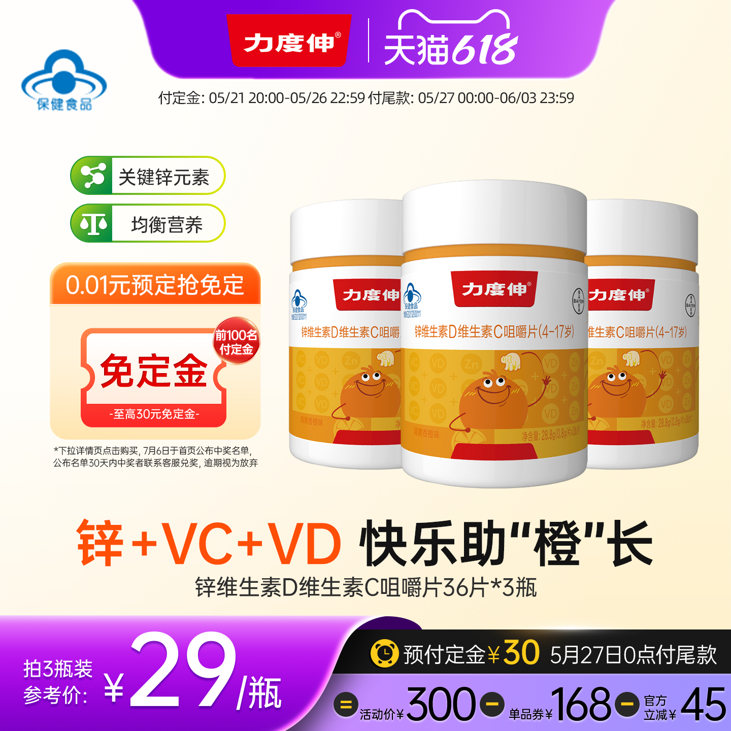 拜耳力度伸补锌儿童维生素C咀嚼片青少年维CVD多维*3瓶官方