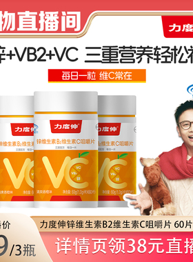 力度伸锌维生素B族维生素C成人维CVB2多维咀嚼片60片*3官方