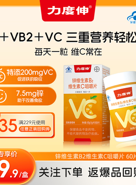 U先】力度伸成人VC咀嚼片非泡腾片锌VB族复合维生素C60片