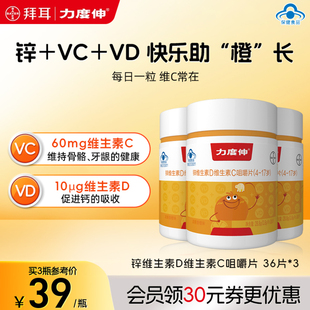 拜耳力度伸补锌儿童维生素C咀嚼片青少年维CVD多维 3瓶官方
