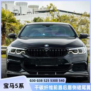 适用G30G38宝马5系525 干碳纤维前唇后唇侧裙尾翼小包围 530li改装