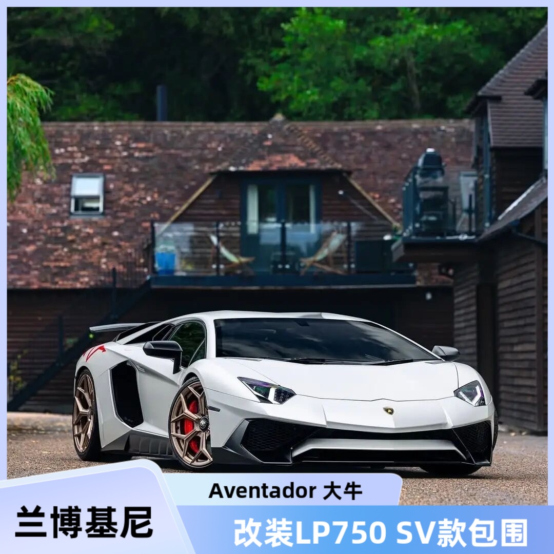 兰博基尼大牛改装LP750SV款包围