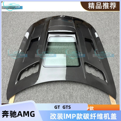 奔驰AMGIMP款湿碳纤维机盖引擎盖