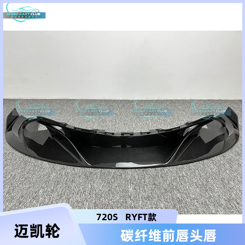 迈凯伦720SRYFT款碳纤维前唇头唇
