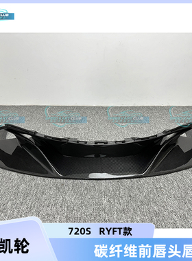 适用于迈凯伦720S 2015-2018RYFT款改装干碳纤维前唇头唇前杠下唇