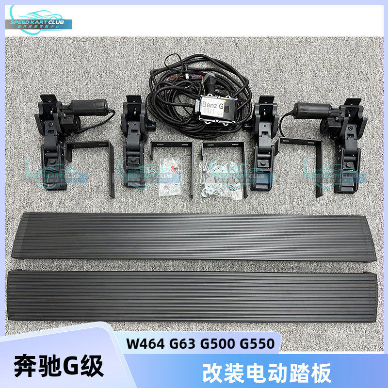 适用于奔驰G级W463 G63 改装电动踏板 120cm 长度可定制