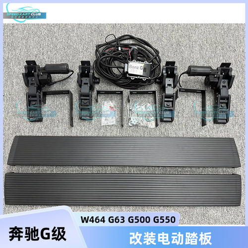 W463G63奔驰大G电动踏板120cm